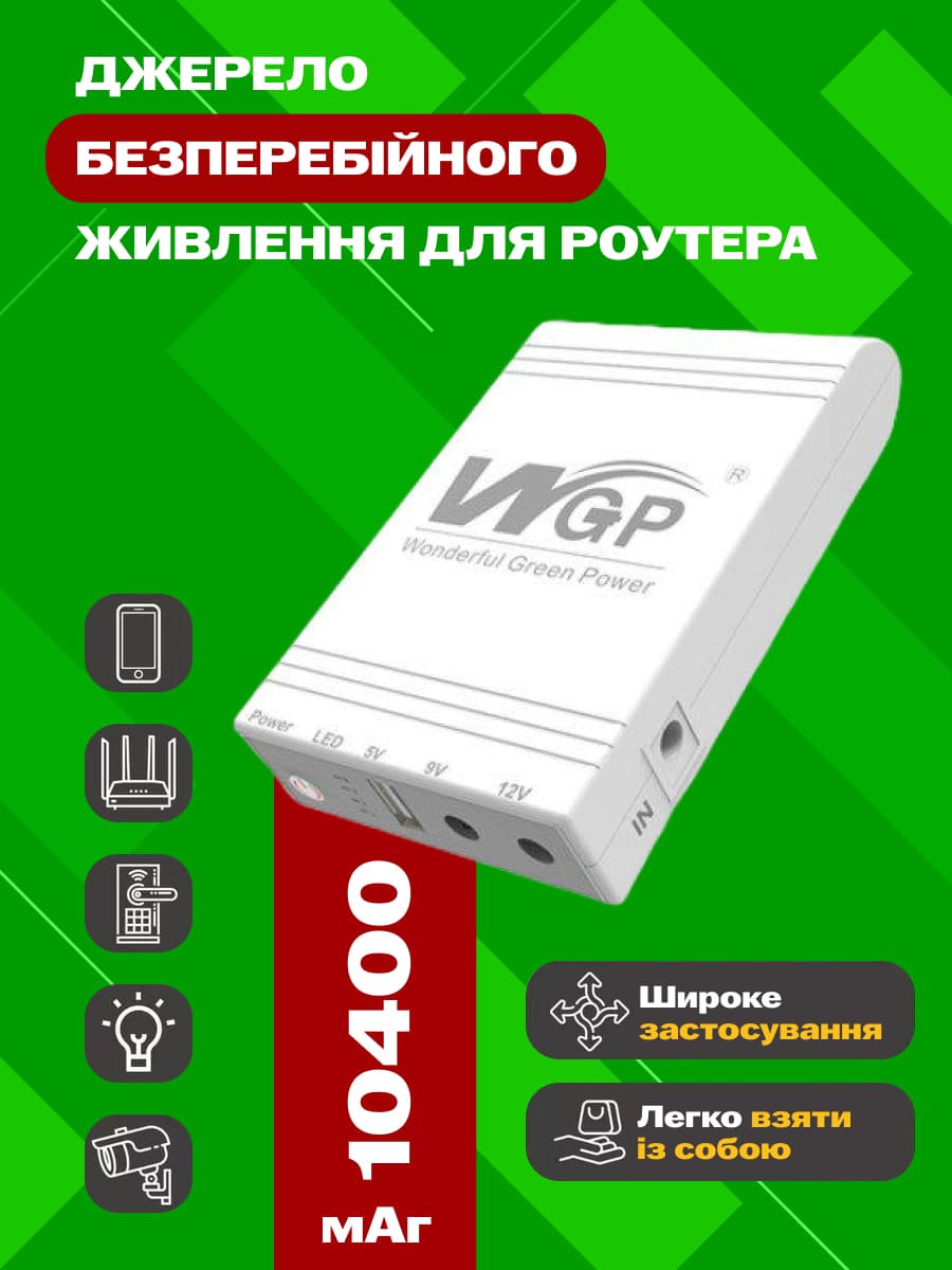 Джерело безперебійного живлення для роутера